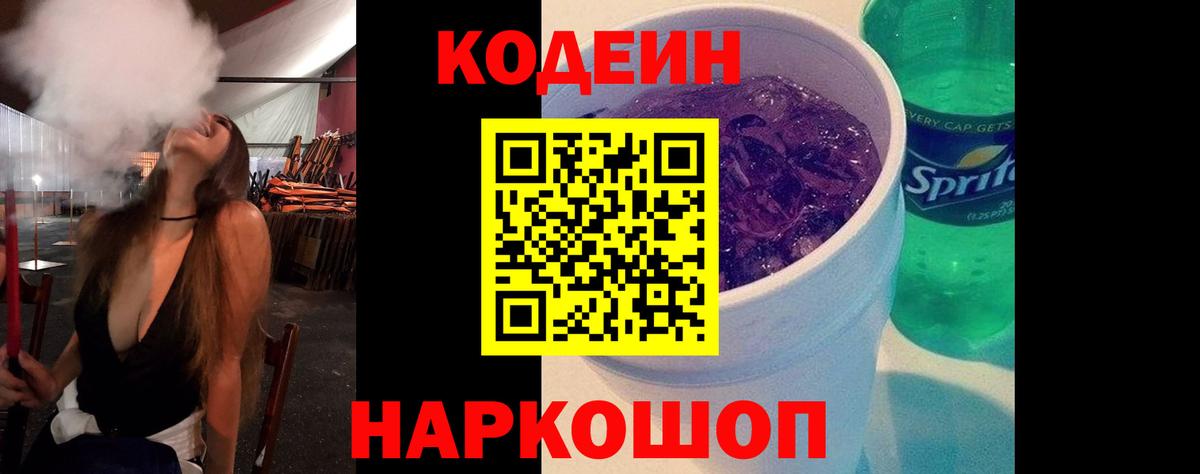 Codein напиток Lean (лин) Кулебаки
